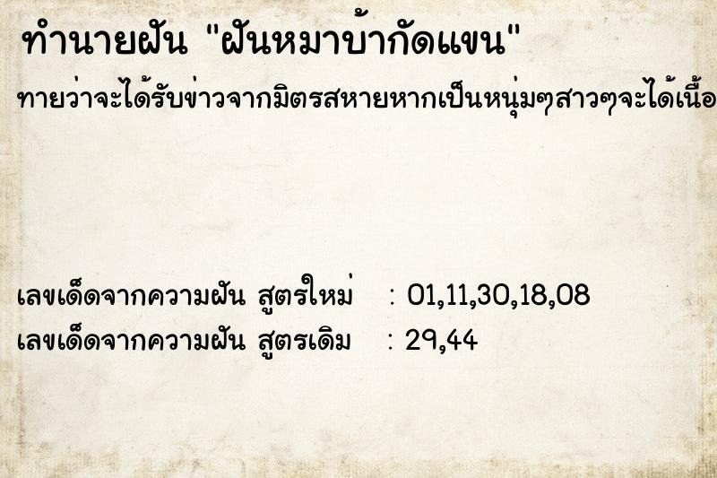 ทำนายฝันทำนายฝันฝันหมาบ้ากัดแขน