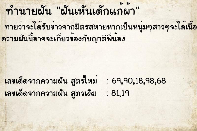 ทำนายฝันฝันเหันเดักแก้ผ้า ทำนายฝันทำนายฝันฝันเหันเดักแก้ผ้า
