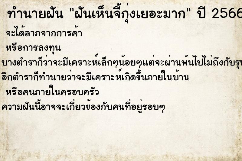 ทำนายฝันทำนายฝันฝันเห็นจี้กุ่งเยอะมาก