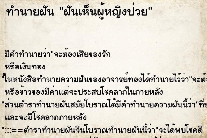 ทำนายฝันฝันเห็นผู้หญิงป่วย ทำนายฝันทำนายฝันฝันเห็นผู้หญิงป่วย