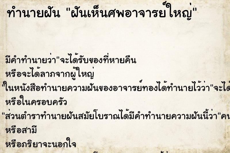 ทำนายฝัน ฝันเห็นศพอาจารย์ใหญ่ ทำนายฝัน ฝันเห็นศพอาจารย์ใหญ่
