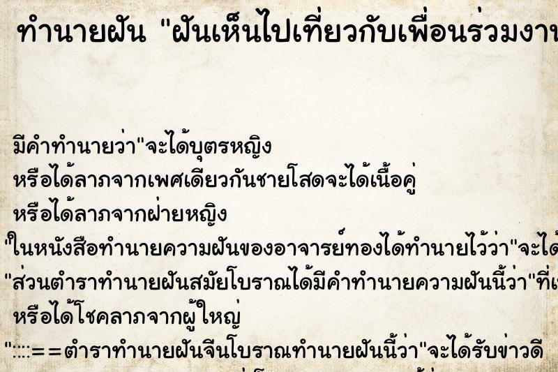 ทำนายฝันฝันเห็นไปเที่ยวกับเพื่อนร่วมงานหลายคน ทำนายฝันทำนายฝันฝันเห็นไปเที่ยวกับเพื่อนร่วมงานหลายคน