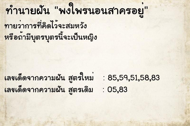 ทำนายฝันพงใพรนอนสาครอยู่ ทำนายฝันทำนายฝันพงใพรนอนสาครอยู่