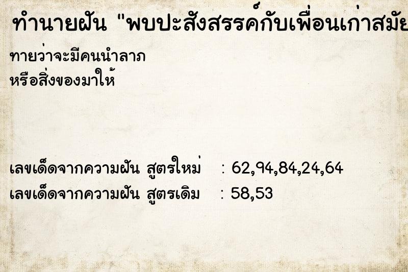ทำนายฝันทำนายฝันพบปะสังสรรค์กับเพื่อนเก่าสมัยเรียน