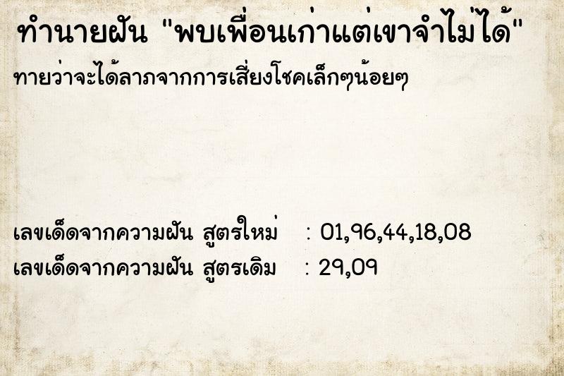 ทำนายฝันทำนายฝันพบเพื่อนเก่าแต่เขาจำไม่ได้