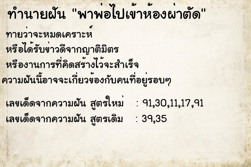 ทำนายฝันพาพ่อไปเข้าห้องผ่าตัด ทำนายฝันทำนายฝันพาพ่อไปเข้าห้องผ่าตัด