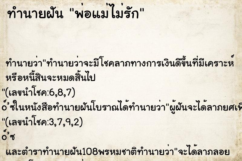 ทำนายฝัน พ่อแม่ไม่รัก ทำนายฝัน พ่อแม่ไม่รัก