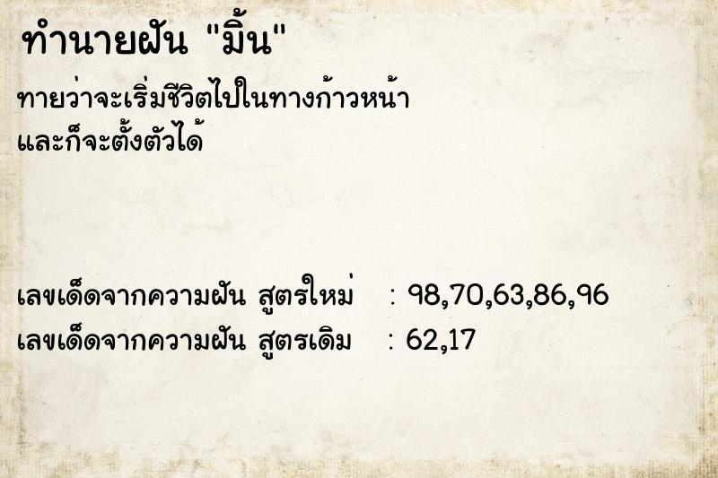 ทำนายฝัน มิ้น