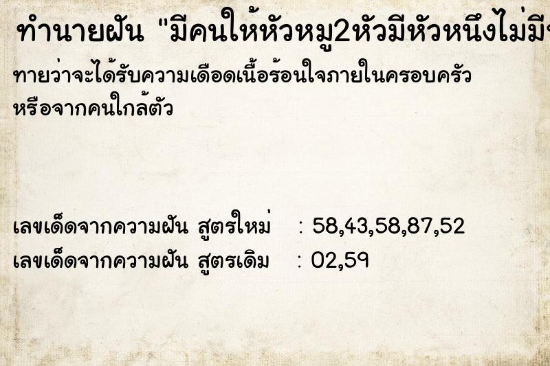 ทำนายฝันทำนายฝันมีคนให้หัวหมู2หัวมีหัวหนึงไม่มีหู