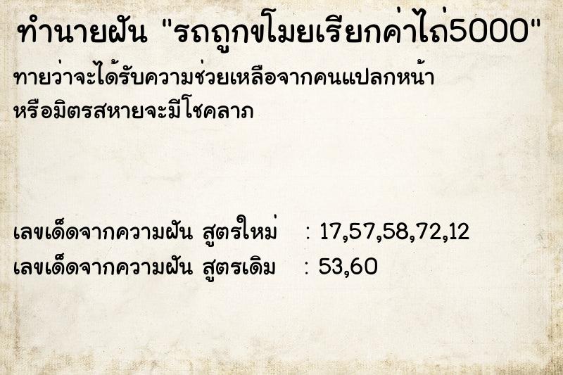 ทำนายฝันทำนายฝันรถถูกขโมยเรียกค่าไถ่5000