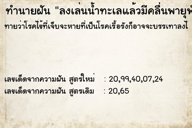 ทำนายฝันทำนายฝันลงเล่นน้ำทะเลแล้วมีคลื่นพายุพัด