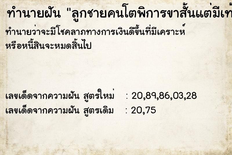 ทำนายฝันทำนายฝันลูกชายคนโตพิการขาสั้นแต่มีเท้าทั้งสองข้าง