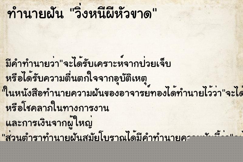 ทำนายฝันทำนายฝันวิ่งหนีผีหัวขาด