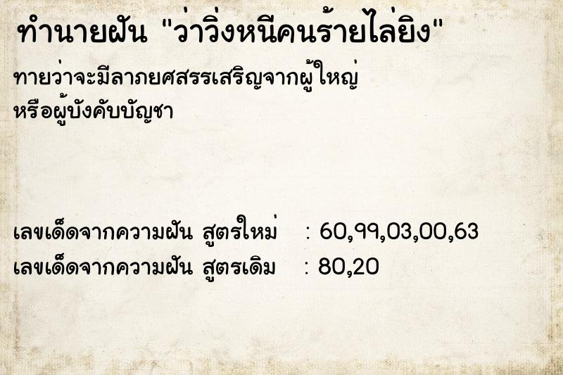 ทำนายฝันทำนายฝันว่าวิ่งหนีคนร้ายไล่ยิง