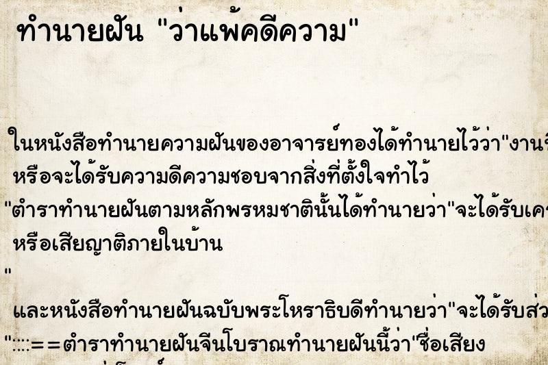 ทำนายฝัน ว่าแพ้คดีความ ทำนายฝัน ว่าแพ้คดีความ
