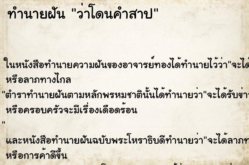 ทำนายฝันทำนายฝันว่าโดนคำสาป