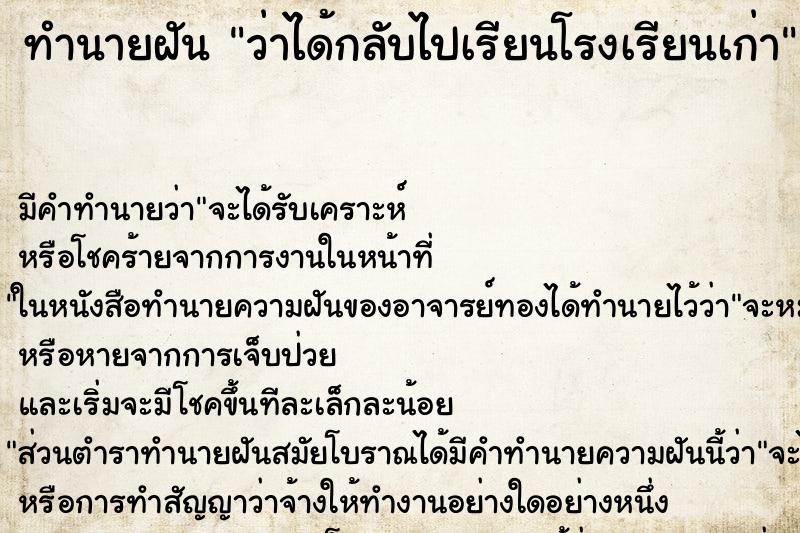 ทำนายฝัน ว่าได้กลับไปเรียนโรงเรียนเก่า ทำนายฝัน ว่าได้กลับไปเรียนโรงเรียนเก่า