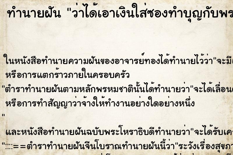 ทำนายฝัน ว่าได้เอาเงินใส่ซองทำบุญกับพระ ทำนายฝัน ว่าได้เอาเงินใส่ซองทำบุญกับพระ