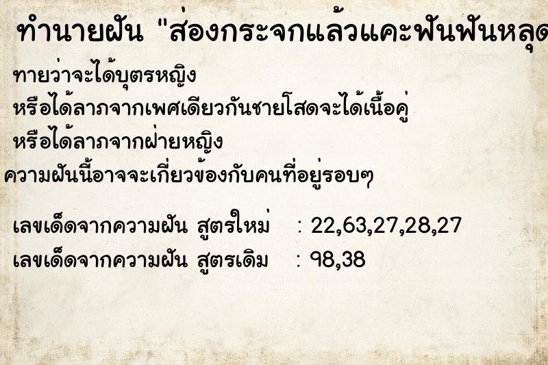 ทำนายฝัน ส่องกระจกแล้วแคะฟันฟันหลุด ทำนายฝัน ส่องกระจกแล้วแคะฟันฟันหลุด