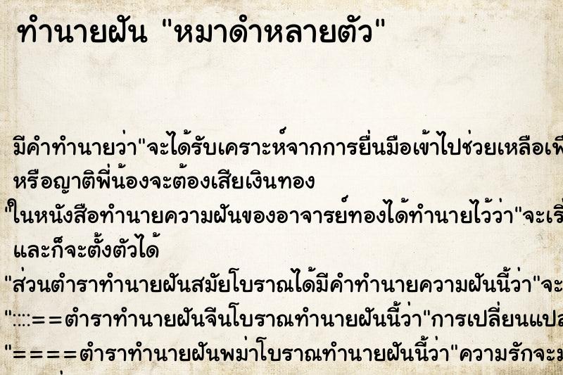 ทำนายฝัน หมาดำหลายตัว ทำนายฝัน หมาดำหลายตัว