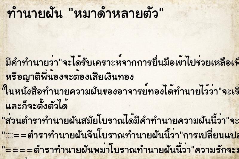 ทำนายฝัน หมาดำหลายตัว ตำราโบราณ แม่นที่สุดในโลก