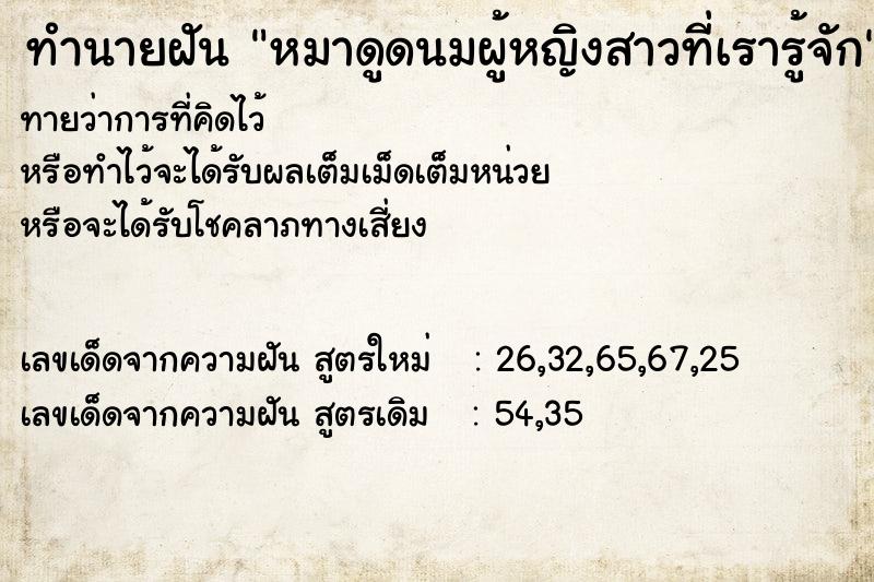 ทำนายฝันทำนายฝันหมาดูดนมผู้หญิงสาวที่เรารู้จัก