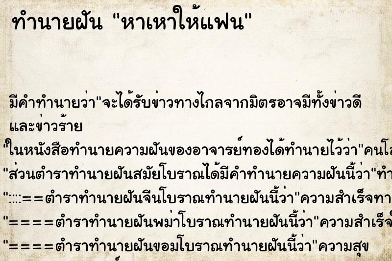ทำนายฝัน หาเหาให้แฟน ทำนายฝัน หาเหาให้แฟน