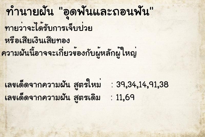 ทำนายฝันทำนายฝันอุดฟันและถอนฟัน