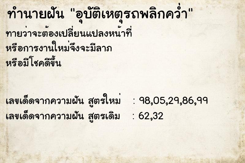 ทำนายฝันทำนายฝันอุบัติเหตุรถพลิกคว่ำ