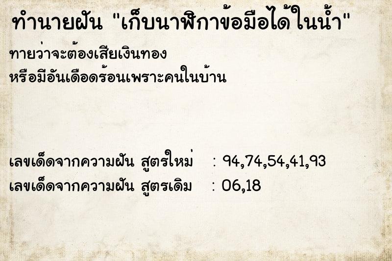 ทำนายฝันทำนายฝันเก็บนาฬิกาข้อมือได้ในน้ำ