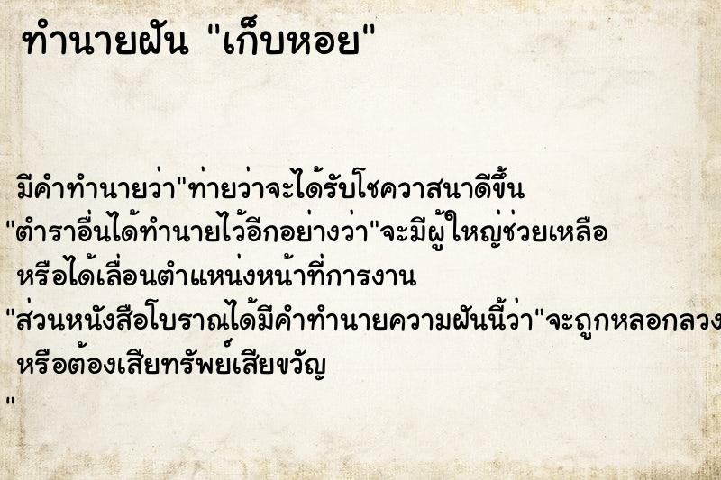 ทำนายฝัน เก็บหอย ตำราโบราณ แม่นที่สุดในโลก