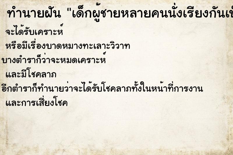 ทำนายฝัน เด็กผู้ชายหลายคนนั่งเรียงกันเป็นแถว ทำนายฝัน เด็กผู้ชายหลายคนนั่งเรียงกันเป็นแถว