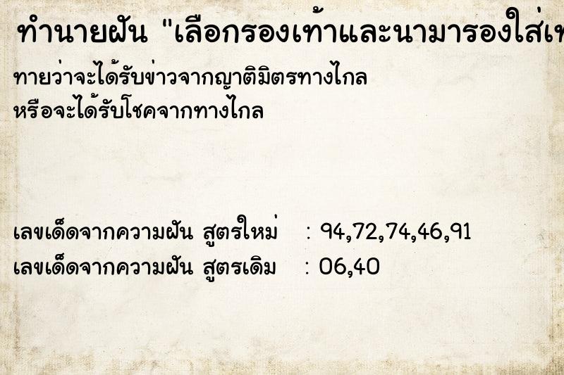 ทำนายฝัน เลือกรองเท้าและนามารองใส่เท้าซ้าย ทำนายฝัน เลือกรองเท้าและนามารองใส่เท้าซ้าย