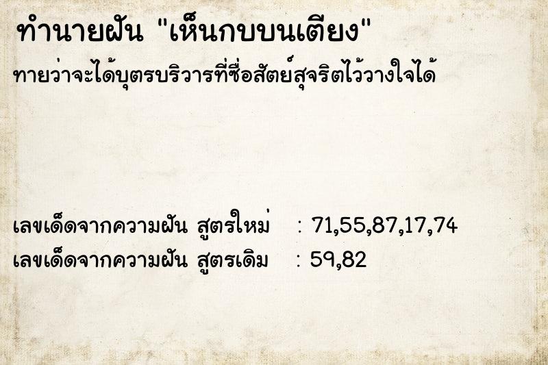 ทำนายฝันทำนายฝันเห็นกบบนเตียง