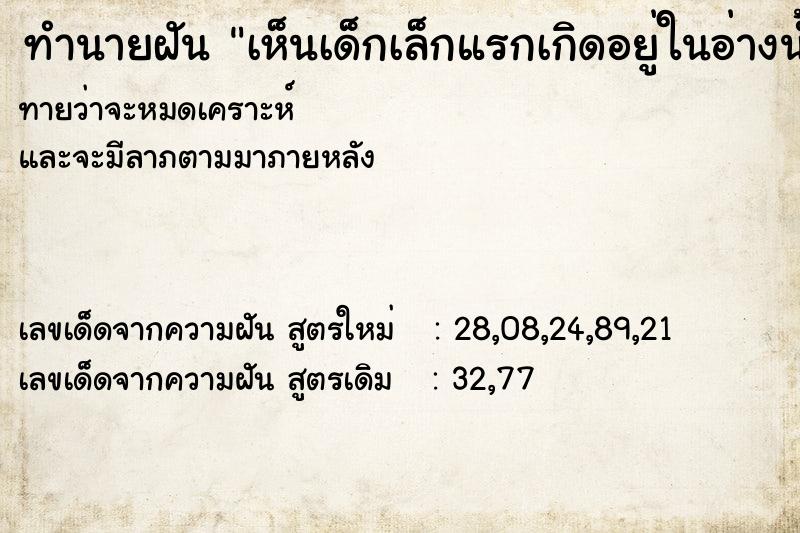 ทำนายฝันเห็นเด็กเล็กแรกเกิดอยู่ในอ่างน้ำ ทำนายฝันทำนายฝันเห็นเด็กเล็กแรกเกิดอยู่ในอ่างน้ำ