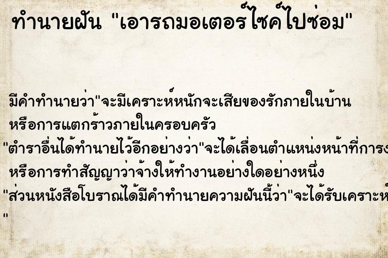 ทำนายฝันทำนายฝันเอารถมอเตอร์ไซค์ไปซ่อม