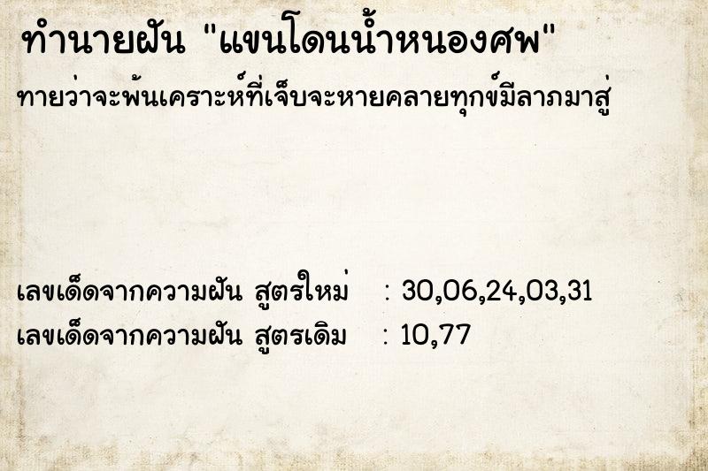 ทำนายฝันทำนายฝันแขนโดนน้ำหนองศพ