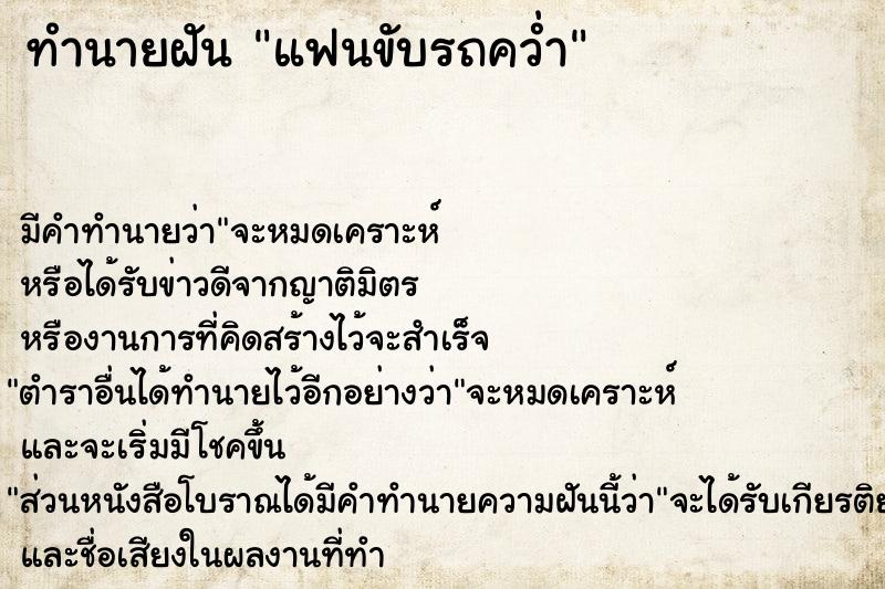 ทำนายฝัน แฟนขับรถคว่ำ ตำราโบราณ แม่นที่สุดในโลก