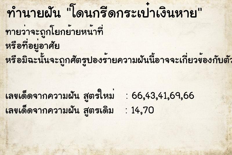 ทำนายฝันทำนายฝันโดนกรีดกระเป๋าเงินหาย