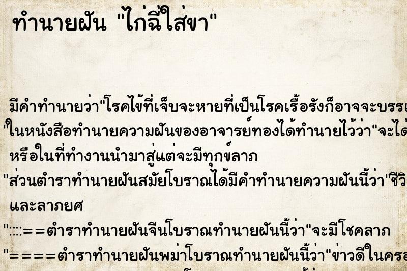 ทำนายฝัน ไก่ฉี่ใส่ขา