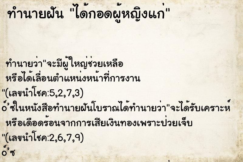 ทำนายฝัน ได้กอดผู้หญิงแก่