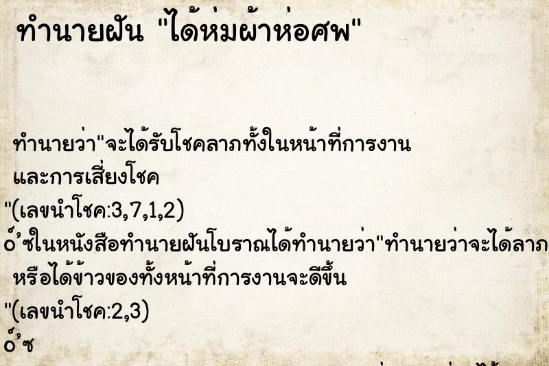 ทำนายฝันทำนายฝันได้ห่มผ้าห่อศพ