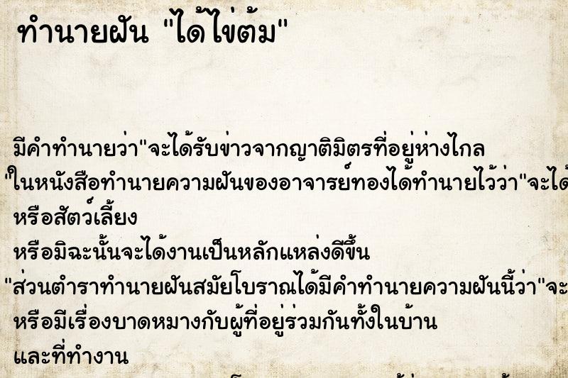 ทำนายฝัน ได้ไข่ต้ม แม่นๆ ฟรี ด้วยตำราหนังสือทำนายฝันโบราณ ทำนายฝันได้ไข่ต้ม