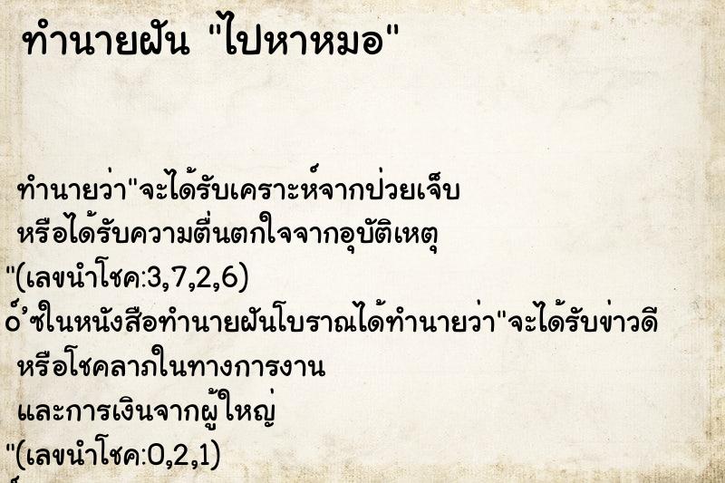 ทำนายฝันทำนายฝันไปหาหมอ