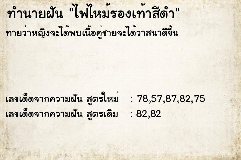 ทำนายฝันทำนายฝันไฟไหม้รองเท้าสีดำ