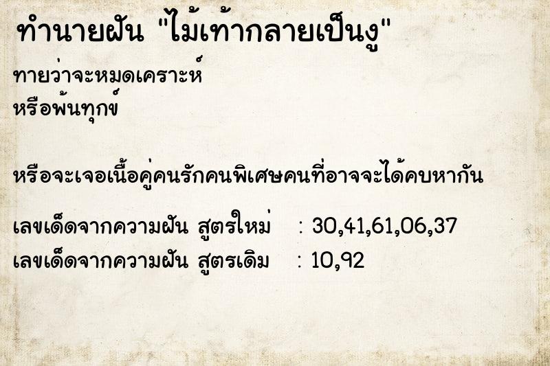 ทำนายฝันทำนายฝันไม้เท้ากลายเป็นงู