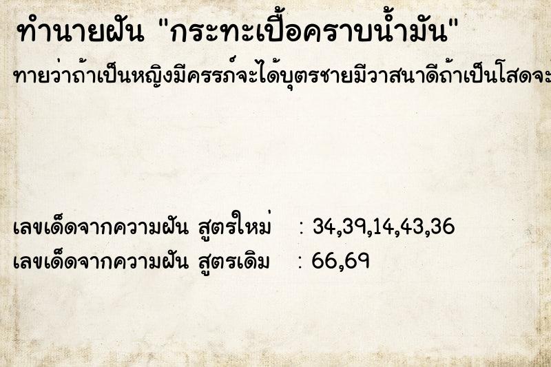 ทำนายฝันทำนายฝันกระทะเปื้อคราบน้ำมัน