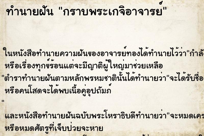 ทำนายฝัน กราบพระเกจิอาจารย์ ทำนายฝัน กราบพระเกจิอาจารย์