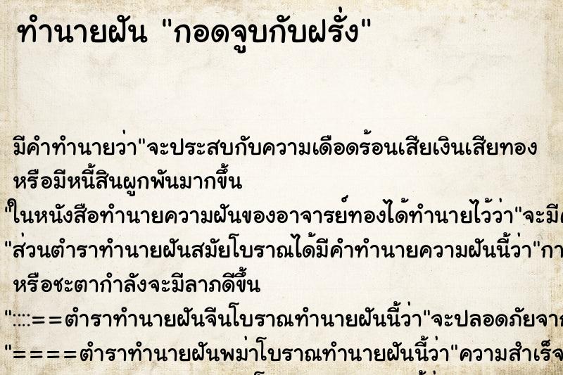 ทำนายฝัน กอดจูบกับฝรั่ง ทำนายฝัน กอดจูบกับฝรั่ง