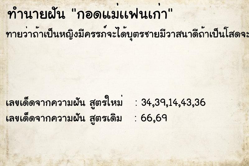 ทำนายฝันทำนายฝันกอดแม่เเฟนเก่า